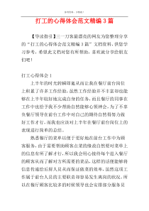 打工的心得体会范文精编3篇