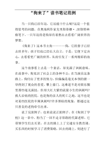“狗来了”读书笔记范例