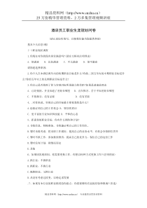 酒店员工职业生涯规划问卷