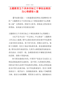 主题教育五个具体目标之干事创业敢担当心得感悟4篇