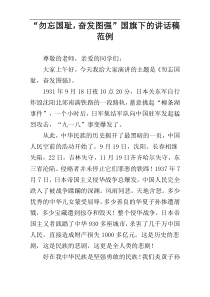 “勿忘国耻，奋发图强”国旗下的讲话稿范例