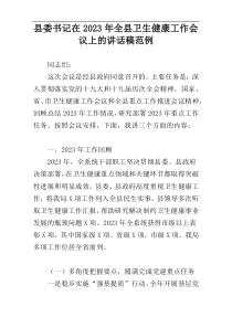 县委书记在2023年全县卫生健康工作会议上的讲话稿范例