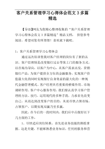 客户关系管理学习心得体会范文3多篇精选