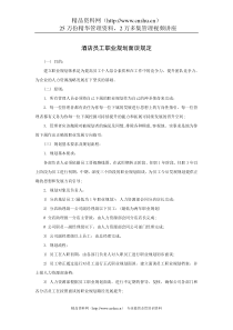 酒店员工职业规划面谈规定