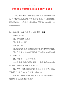 中秋节文艺晚会主持稿【推荐4篇】