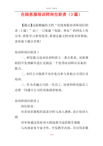 在线客服培训师岗位职责（3篇）