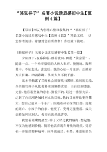 “骆驼祥子”名著小说读后感初中生【范例4篇】