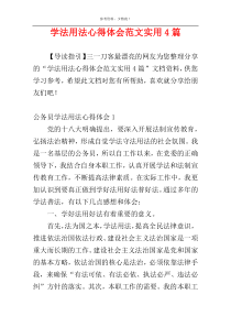 学法用法心得体会范文实用4篇