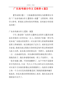 广东高考满分作文【推荐4篇】