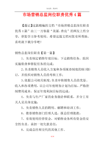 市场营销总监岗位职责优秀4篇