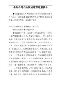 保险公司个险渠道述职述廉报告