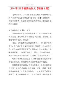 [800字]关于疫情的作文【精编4篇】