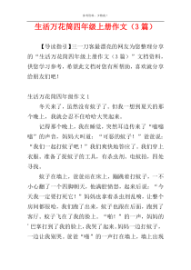 生活万花筒四年级上册作文（3篇）