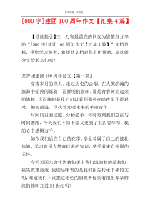 [800字]建团100周年作文【汇集4篇】