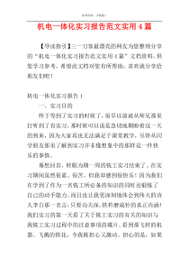 机电一体化实习报告范文实用4篇