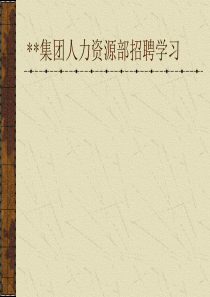 某集团人力资源部招聘课件