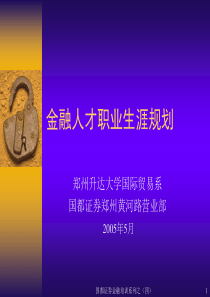 金融人才职业生涯设计