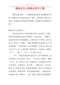粮食安全心得体会范文5篇