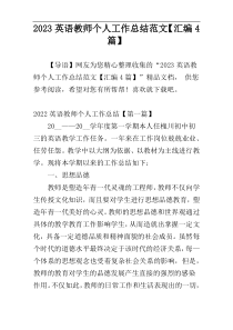 2023英语教师个人工作总结范文【汇编4篇】