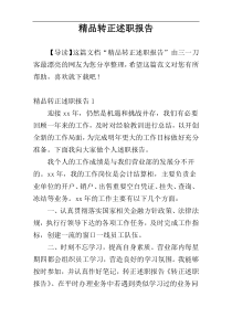 精品转正述职报告
