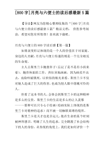 [800字]月亮与六便士的读后感最新5篇