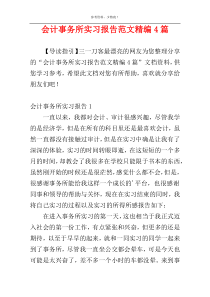 会计事务所实习报告范文精编4篇