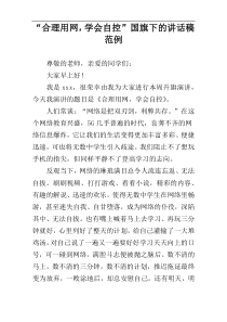 “合理用网，学会自控”国旗下的讲话稿范例