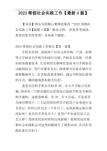 2023寒假社会实践工作【最新4篇】