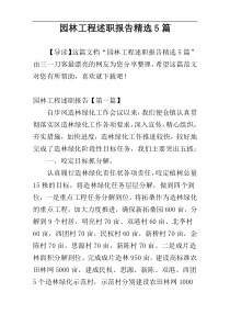 园林工程述职报告精选5篇