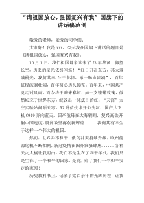“请祖国放心，强国复兴有我”国旗下的讲话稿范例