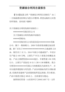 资源综合利用自查报告