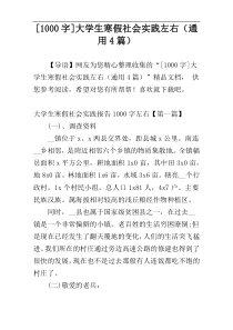 [1000字]大学生寒假社会实践左右（通用4篇）