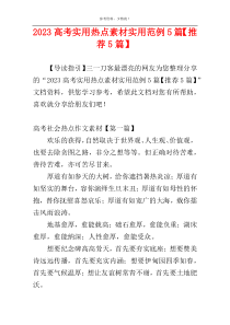 2023高考实用热点素材实用范例5篇【推荐5篇】