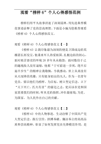 观看“榜样6”个人心得感悟范例