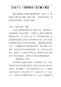 企业个人（述职报告）【汇编4篇】