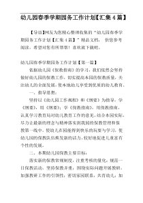 幼儿园春季学期园务工作计划【汇集4篇】