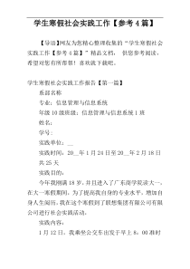 学生寒假社会实践工作【参考4篇】