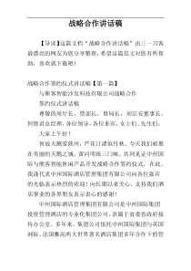 战略合作讲话稿