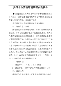 实习单位营销环境调查实践报告