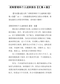 采购管理科个人述职报告【汇集4篇】