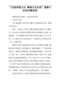 “弘扬传统文化 增强文化自信”国旗下的讲话稿范例