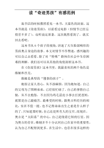 读“奇迹男孩”有感范例