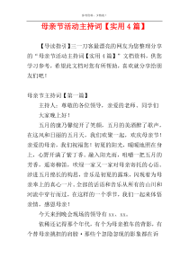 母亲节活动主持词【实用4篇】