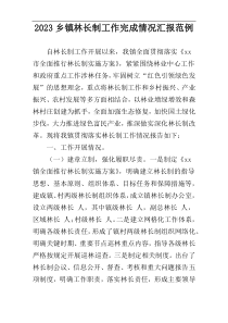 2023乡镇林长制工作完成情况汇报范例