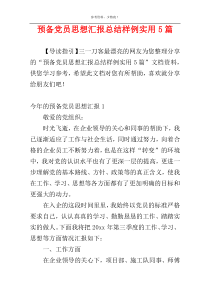 预备党员思想汇报总结样例实用5篇