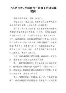 “总结月考，冲刺联考”国旗下的讲话稿范例