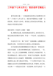 三年级下七单元作文：我的老师【精选4篇】