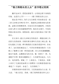 “格兰特船长的儿女”读书笔记范例