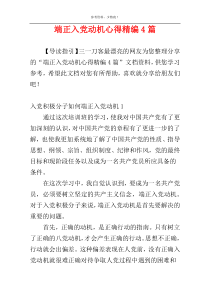 端正入党动机心得精编4篇