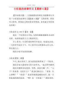 小松鼠的故事作文【最新4篇】